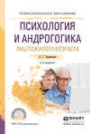 Психология и андрогогика лиц пожилого возраста 2-е изд., испр. и доп. Учебное пособие для СПО