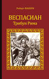 Веспасиан. Трибун Рима