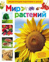 Мир растений