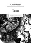 Тара. Повесть и рассказы