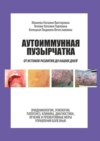 Аутоиммунная пузырчатка. От истоков развития до наших дней