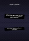 Герои не нашего времени. Из серии «Давно забытое будущее»