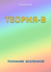 Теория-В. Познание Вселенной