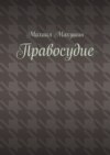 Правосудие