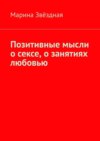 Позитивные мысли о сексе, о занятиях любовью