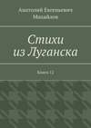 Стихи из Луганска. Книга 12