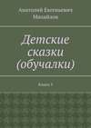 Детские сказки (обучалки). Книга 3