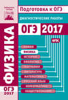 Физика. Подготовка к ОГЭ в 2017 году. Диагностические работы