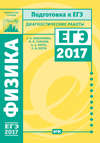 Физика. Подготовка к ЕГЭ в 2017 году. Диагностические работы