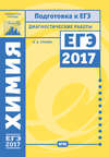 Химия. Подготовка к ЕГЭ в 2017 году. Диагностические работы