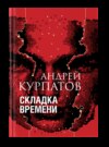 Складка времени. Сущность и критерии