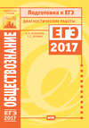 Обществознание. Подготовка к ЕГЭ в 2017 году. Диагностические работы