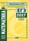 Математика. Подготовка к ЕГЭ в 2017 году. Диагностические работы. Базовый уровень