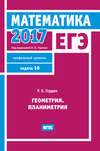 ЕГЭ 2017. Математика. Геометрия. Планиметрия. Задача 16 (профильный уровень)