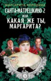 Санта-Матрешкино – 2, или Какая же ты, Маргарита?