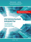 Региональные бюджеты: Тенденции, состояние, перспективы