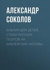 Библия для детей. Стихи русских поэтов на библейские мотивы