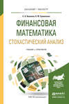 Финансовая математика. Стохастический анализ. Учебник и практикум для академического бакалавриата