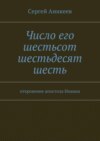 Число его шестьсот шестьдесят шесть. откровение апостола Иоанна