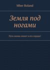 Земля под ногами. Путь воина лежит в его сердце!