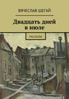 Двадцать дней в июле. Рассказы