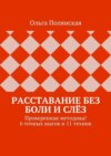 Расставание без боли и слёз. Проверенная методика! 6 точных шагов и 11 техник