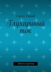 Глухариный ток. Повесть-пунктир