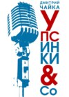 Упсинки &amp; Co