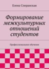 Формирование межкультурных отношений студентов. Профессиональное обучение