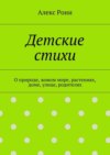 Детские стихи. О природе, живом мире, растениях, доме, улице, родителях