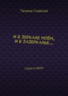 И в зеркале моём, и в зазеркалье… Стихи и проза