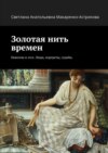 Золотая нить времен. Новеллы и эссе. Люди, портреты, судьбы.