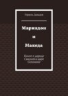 Мариадон и Македа. Книга о царице Савской и царе Соломоне