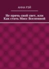 Не прячь свой свет, или Как стать Мисс Вселенной