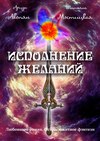 Исполнение желаний. Любовный роман. Остросюжетное фэнтези