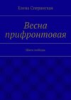 Весна прифронтовая. Шаги победы