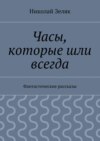 Часы, которые шли всегда. Фантастические рассказы