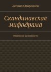 Скандинавская мифодрама. Обретение целостности