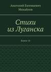 Стихи из Луганска. Книга 14