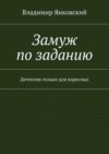 Замуж по заданию. Детектив только для взрослых