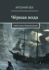 Чёрная вода. Пиратские приключения