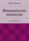 Веницианские каникулы. Venise Expériences