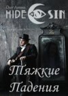 Тяжкие Падения. Серия «Hide &amp; Sin»