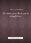 Психотерапевтическая агиодрама. Сборник статей