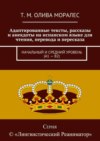 Адаптированные тексты, рассказы и анекдоты на испанском языке для чтения, перевода и пересказа. Начальный и средний уровень (А1 – В2)