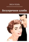 Безупречное алиби. Классический детектив