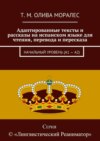 Адаптированные тексты и рассказы на испанском языке для чтения, перевода и пересказа. Начальный уровень (А1 – А2)