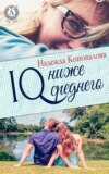 IQ – ниже среднего