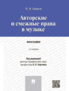 Авторские и смежные права в музыке. 2-е издание. Монография