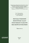 Методы решения некоторых задач избранных разделов высшей математики. Практикум